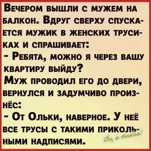 Ввчвром вышли с мужем ид вллкон Вдруг сверху спуски Ется мужик в женских труси кдх и спмшивдп Риял можно я ЧЕРЕЗ вишу квдртиру выйду Муж проводил ЕГО до лиги вврнулся и зшмчиво произ иЁс От Ольки ндвврнов У НЕЁ все трусы с тдкими приколь ными иАдписями