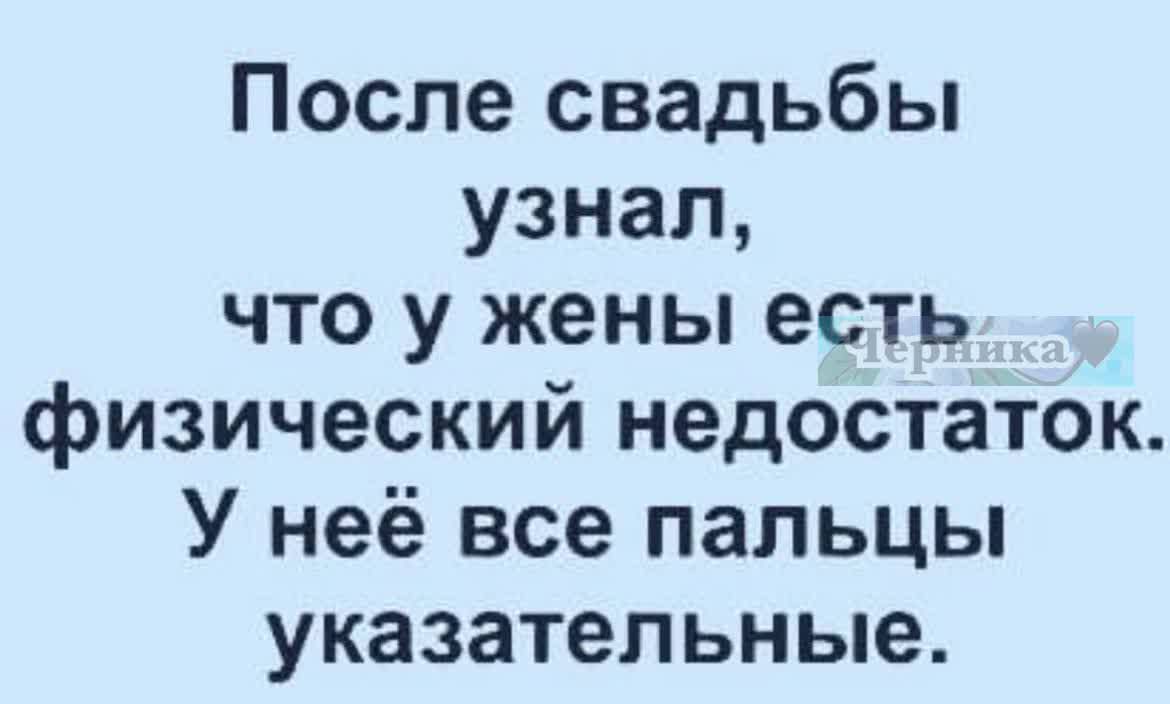 После свадьбы узнал что у жены есть физический недостаток У неё все пальцы указательные