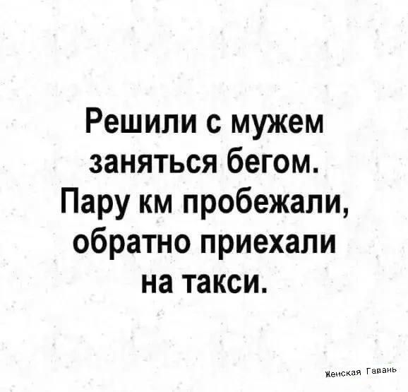 Решили с мужем заняться бегом Пару км пробежали обратно приехали на такси