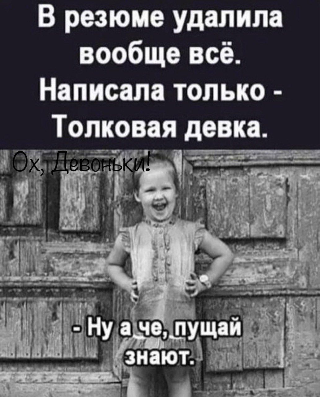 В резюме удалила вообще всё Написала только Толковая девка