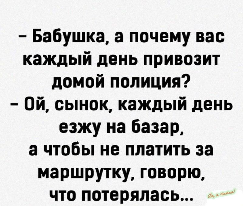 Бабушка а почему вас каждый день привозит домой полиция Ой сынок каждый день езжу на базар а чтобы не платить за маршрутку говорю что потерялась ж