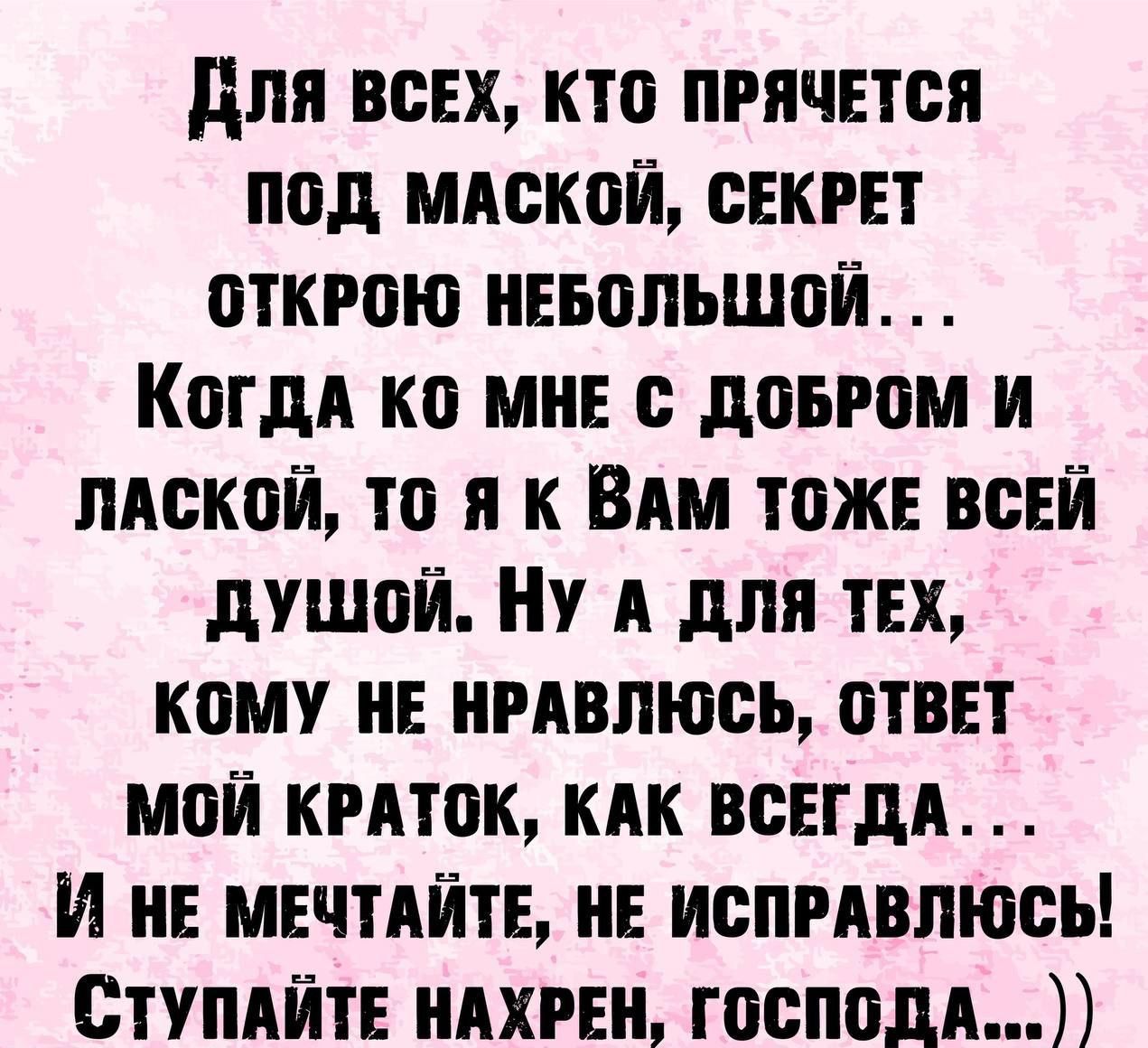 для ВСЕХ кто прячется под мяской сект открою нвьольшой Кптдя ко МЕ дпычтм и пяскпй то я к Вям тож всЕй душой Ну я для ТЕХ кому нЕ нгявлюсь ответ мой кряток кяк ВСЕГДА И не мячтяйті иЕ испрявлюсь Ступяйті ияхгвн господя