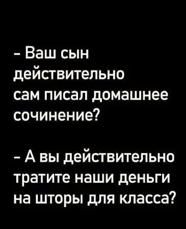 Ваш сын действительно сам писал домашнее сочинение А вы действительно тратите наши деньги на шторы для класса