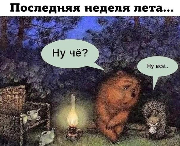 Поспедияя неделя лета