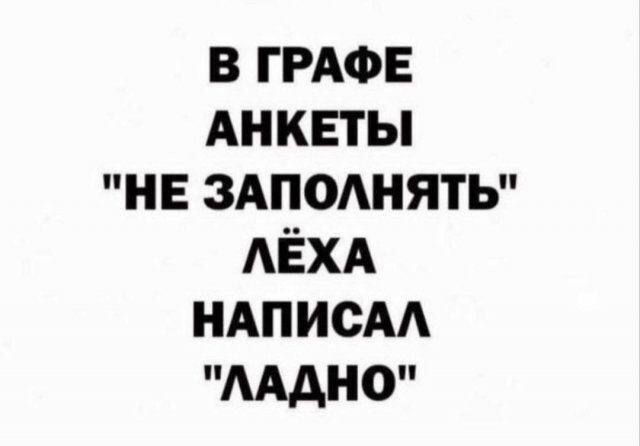 В ГРАФЕ АНКЕТЫ НЕ ЗАПОЛНЯТЬ ЛЁХА НАПИСАЛ пмдноп