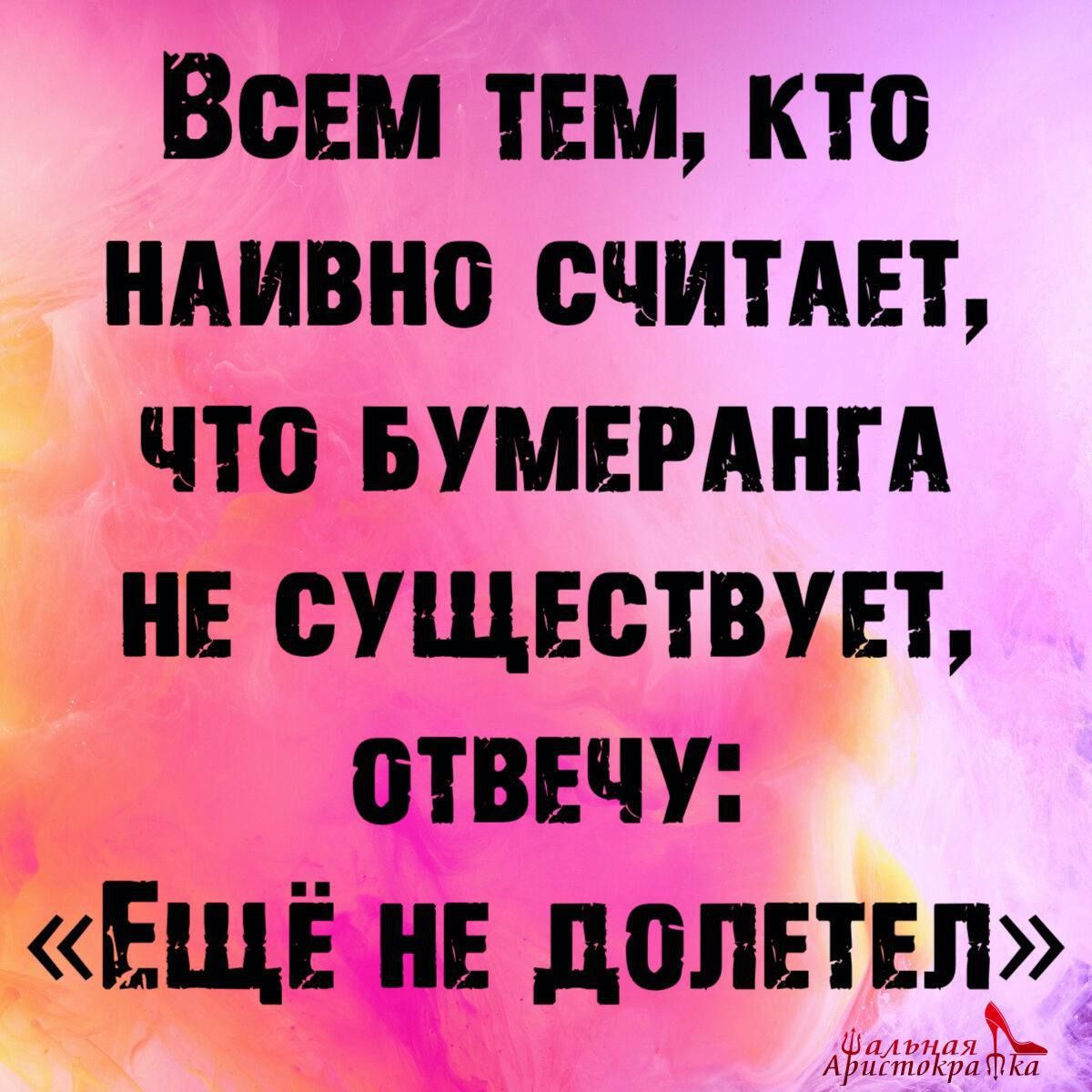 ВсЕМ ТЕМ КТО НАИВНО СЧИТАЕТ ЧТО БУМЕРАНГА НЕ СУЩЕСТВУЕТ ОТВЕЧУ Е НЕ ДОЛЕТЕЛ ф