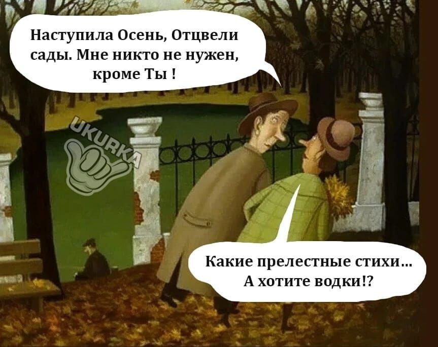 Наступила Осень Отцвели сады Мне никто не нужен кроме Ты В Т Какие прелестные стихи Ахотите водки