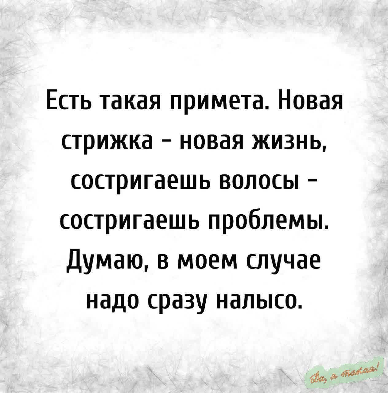 Есть такая примета Новая стрижка новая жизнь состригаешь волосы состригаешь проблемы Думаю в моем случае надо сразу налысо