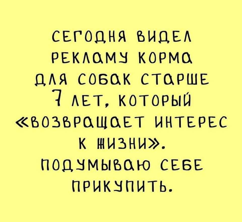 СЕГОДНЯ БИДЕЛ РЕКЛОМУ КОРМО ДЛЯ СОБОК СТОРШЕ Я лЕТ КоТОРЫЙ БОЗЫРОЩОЕТ ИНТЕРЕС к низНи ПОД УМЫВаЮ СЕБЕ ПРИКУПИТЬ