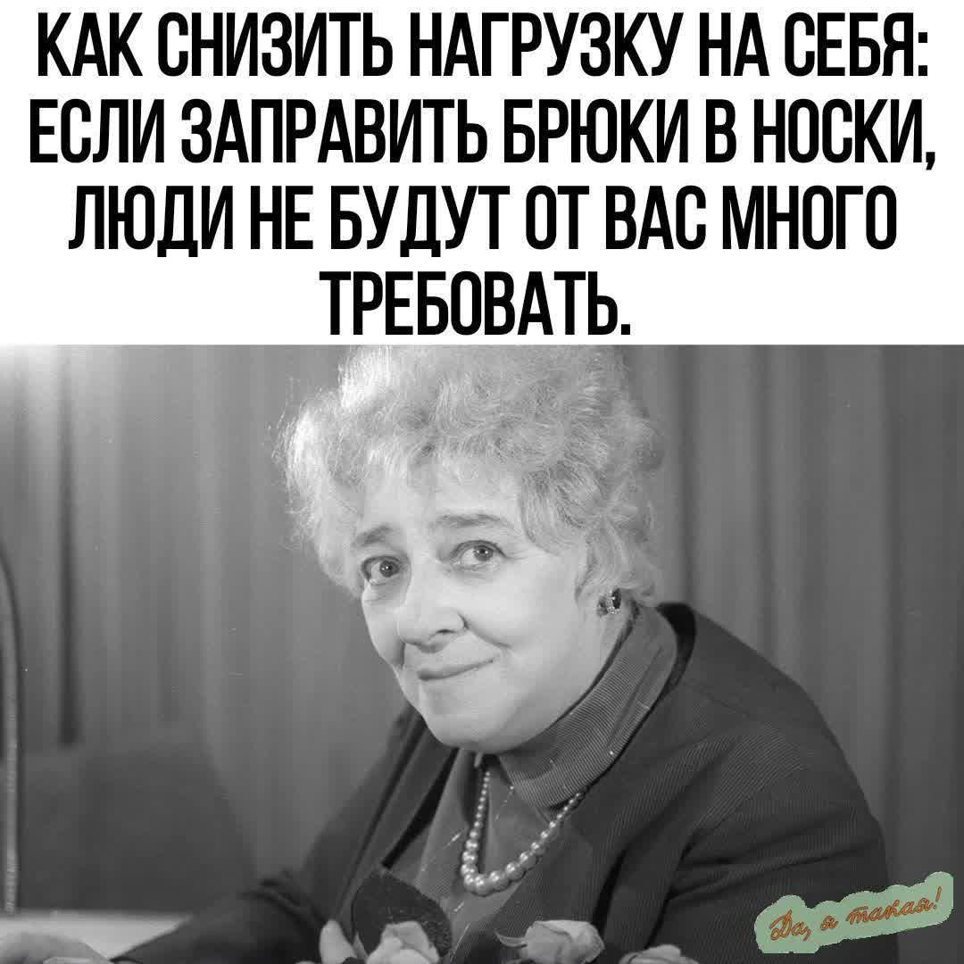 КАК СНИЗИТЬ НАГРУЗКУ НА СЕБЯ ЕСЛИ ЗАПРАВИТЬ БРЮКИ В НОСКИ ЛЮДИНЕ БУДУТ ОТ ВАС МНОГО ТРЕБОВАТЬ