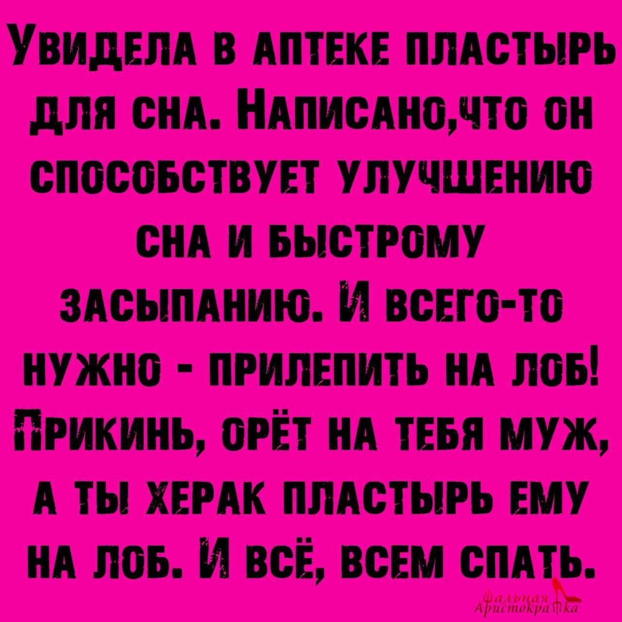 УВИДЕЛА В АПТЕКЕ ПЛАСТЫРЬ ДЛЯ СНА НАПИСАНОЧТО ОН СПОСОБСТВУЕТ УЛУЧШЕНИЮ СНА И БЫСТРОМУ ЗАСЫПАНИЮ И ВсЕГО ТО НУЖНО ПРИЛЕПИТЬ НА ЛОБ ПРИКИНЬ ОРЁТ НА ТЕБЯ МУЖ АТЫ ХЕРАК ПЛАСТЫРЬ ЕМУ НА ЛОБ И ВСЁ ВСЕМ СПАТЬ лр токра 0Н