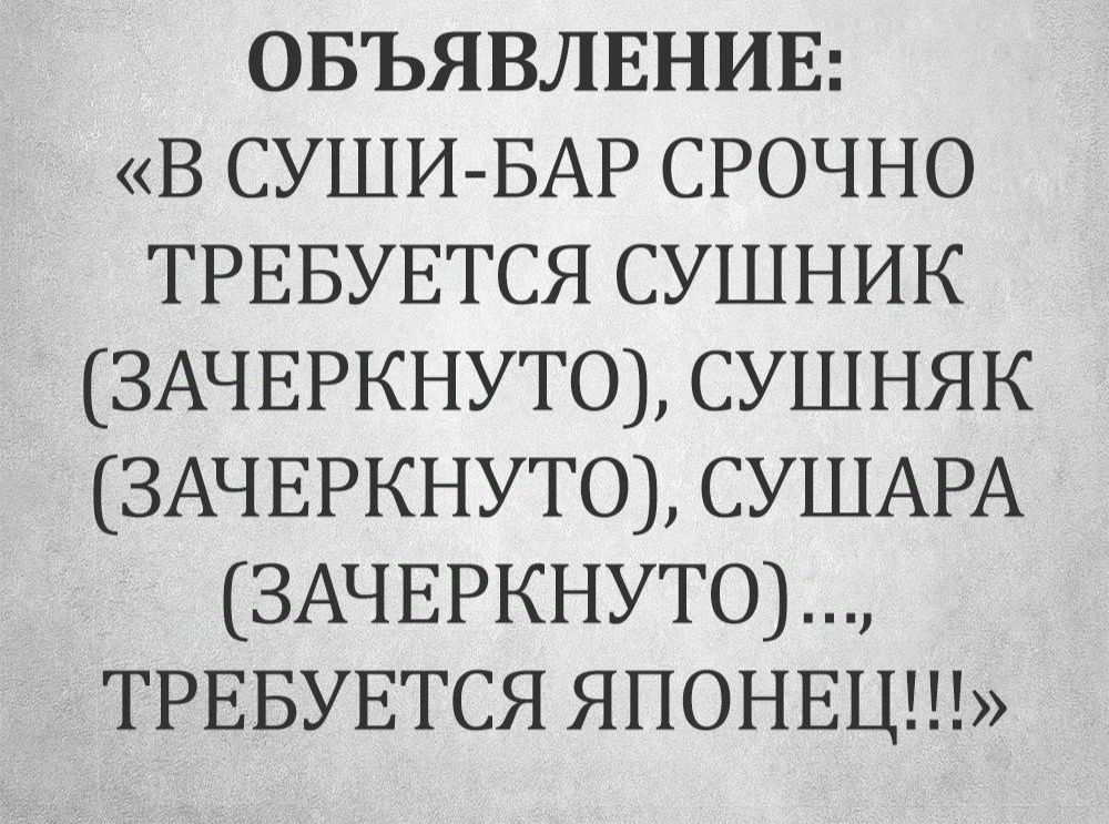 ОБЪЯВЛЕНИЕ В СУШИ БАР СРОЧНО ТРЕБУЕТСЯ СУШНИК ЗАЧЕРКНУТО СУШНЯК ЗАЧЕРКНУТО СУШАРА ЗАЧЕРКНУТО ТРЕБУЕТСЯ ЯПОНЕЦИ