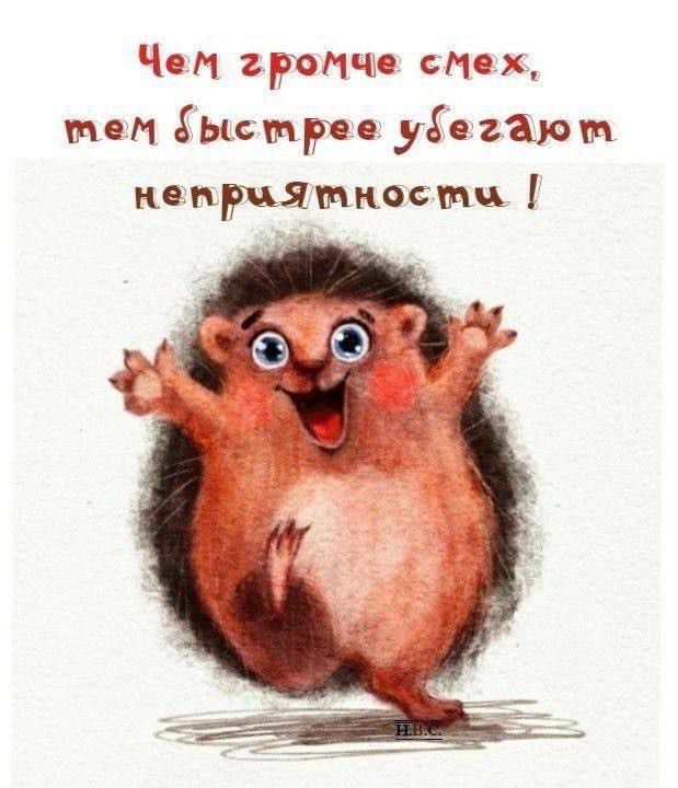Чем громче смех тмем быстрее убегаю т непрыятност