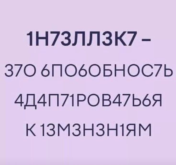 1НУЗЛЛЗК7 37О 6ПОбОБНОС7Ь 4ДАПЛРОВАТЬ6Я К1ЗМЗНЗН1ЯМ