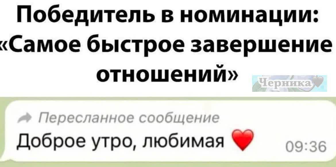 Победитель в номинации Самое быстрое завершение отношений Доброе утро любимая