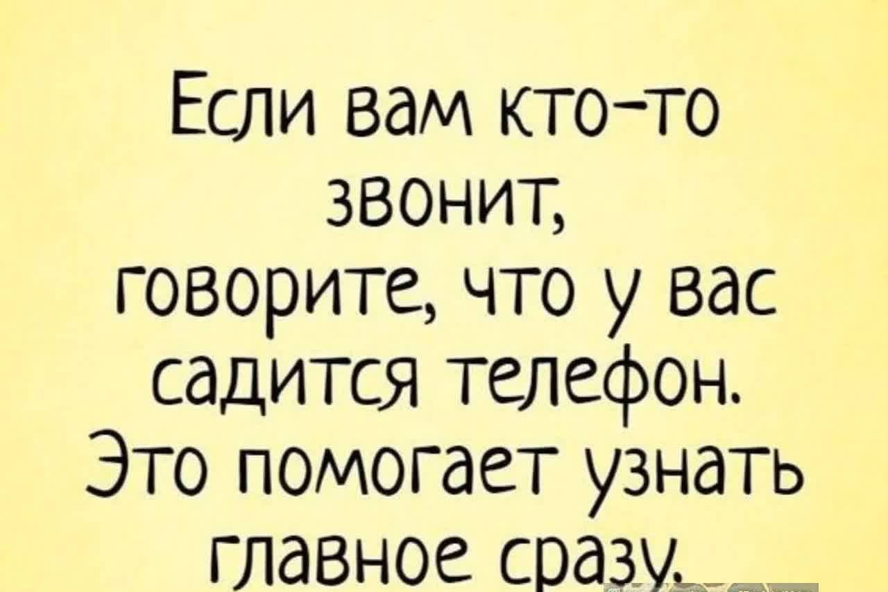 Если вам кто то ЗВОНИТ говорите что у вас садится телефон Это помогает узнать главное сразу