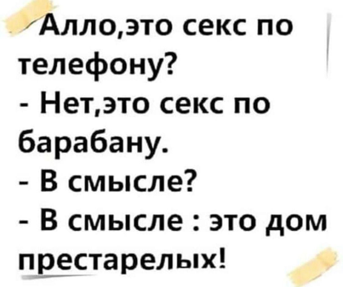 Аллоэто секс по телефону Нетэто секс по барабану В смысле В смысле это дом престарелых