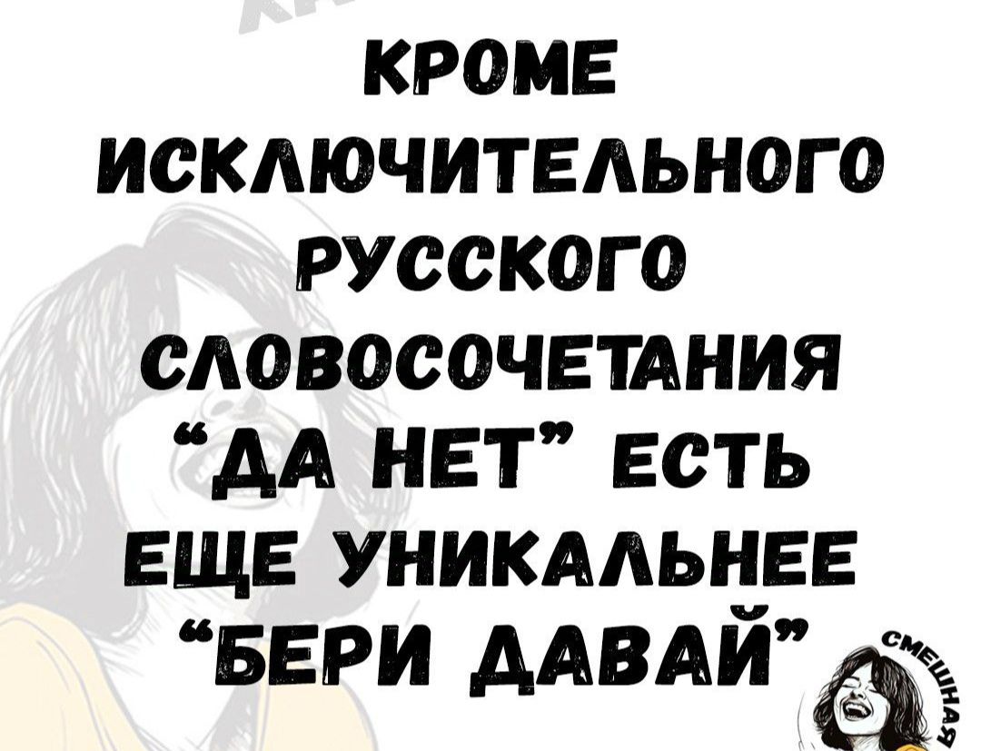 КРОМЕ ИСКЛЮЧИТЕЛЬНОГО РУССКОГО СЛОВОСОЧЕТАНИЯ ДА НЕТ ЕСТЬ ЕЩЕ УНИКАЛЬНЕЕ БЕРИ ДАВАЙ ёЁЁ