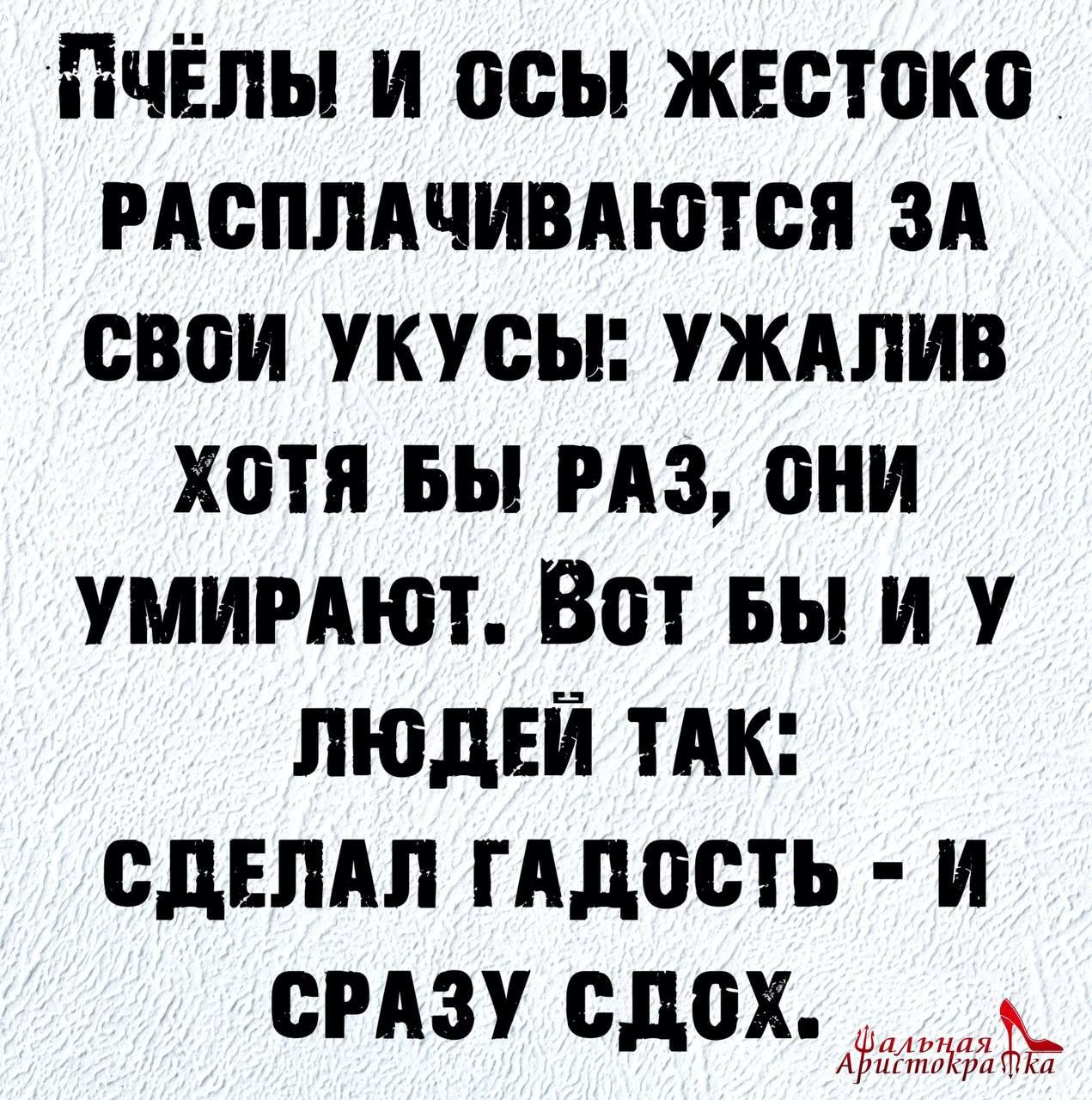 ПЧЁЛЫ И оСЫ ЖЕСТОКО РАСПЛАЧИВАЮТСЯ ЗА СВОИ УКУСЫ УЖАЛИВ ХОТЯ БЫ РАЗ ОНИ УМИРАЮТ ВоТ БЫ И У ЛЮДЕЙ ТАК СДЕЛАЛ ГАДОСТЬ И СРАЗУ СДОХ Ар