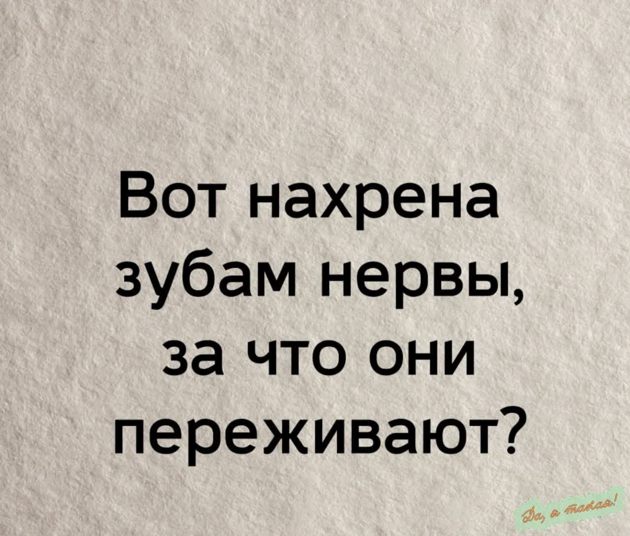 Вот нахрена зубам нервы за что они переживают