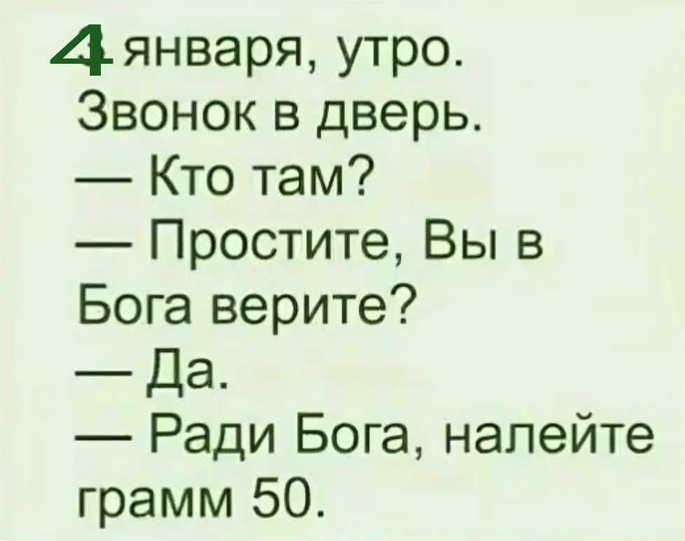 Д января утро Звонок в дверь Кто там Простите Вы в Бога верите Да Ради Бога налейте грамм 50