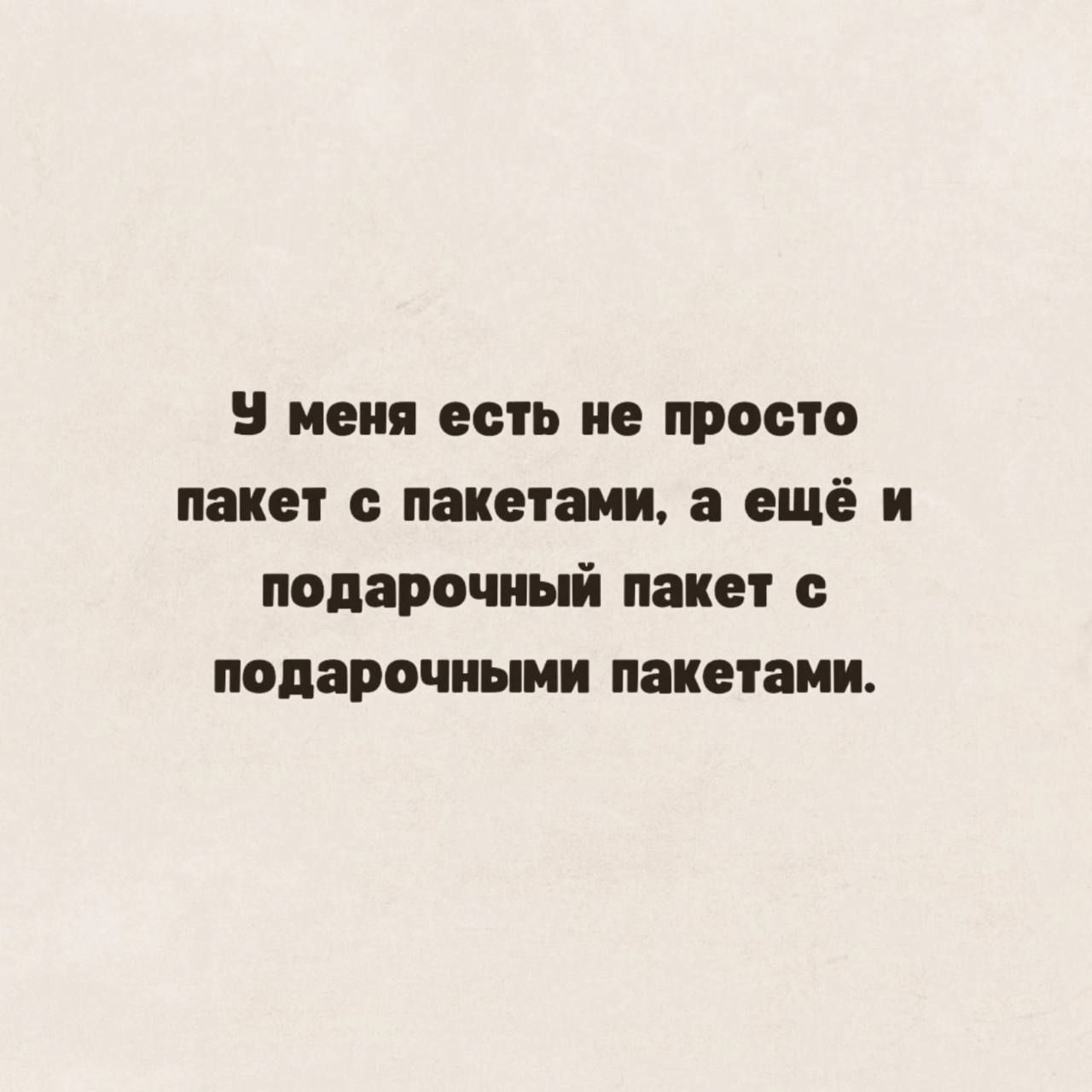 У меня есть не просто пакет с пакетами а ещё и подарочный пакет с подарочными пакетами