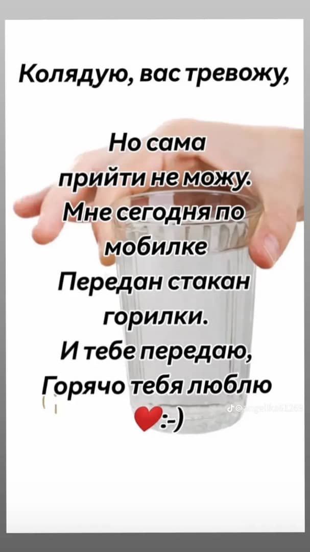 Колядую вас тревожу Передан стакан горилки Итебе передаёо Горячо тебя люблю
