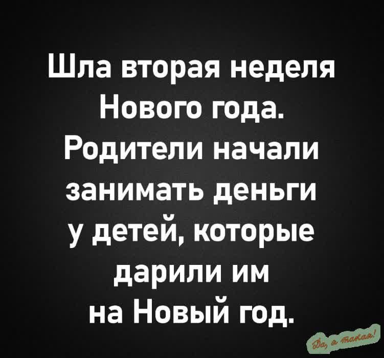 Шла вторая неделя Нового года Родители начали занимать деньги у детей которые дарили им на Новый год