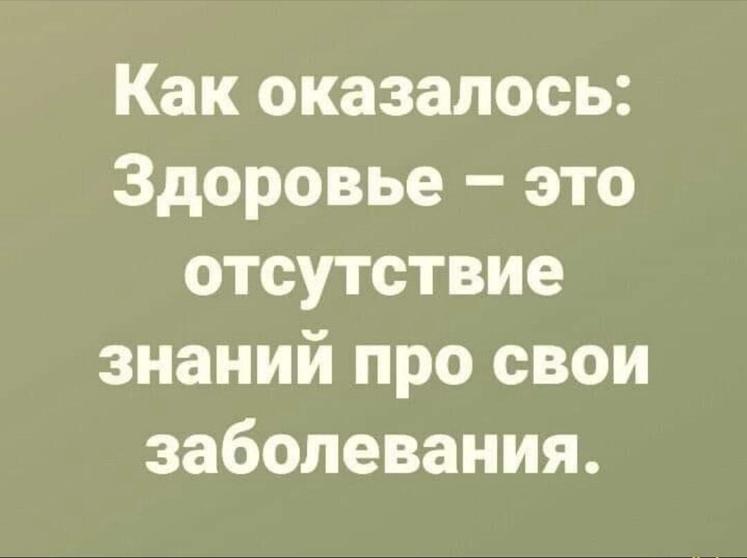 Как оказалось Здоровье это отсутствие знаний про свои заболевания