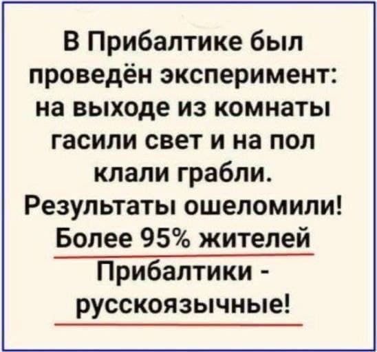 В Прибалтике был проведён эксперимент на выходе из комнаты гасили свет и на пол клали грабли Результаты ошеломили Более 95 жителей Прибалтики русскоязычные