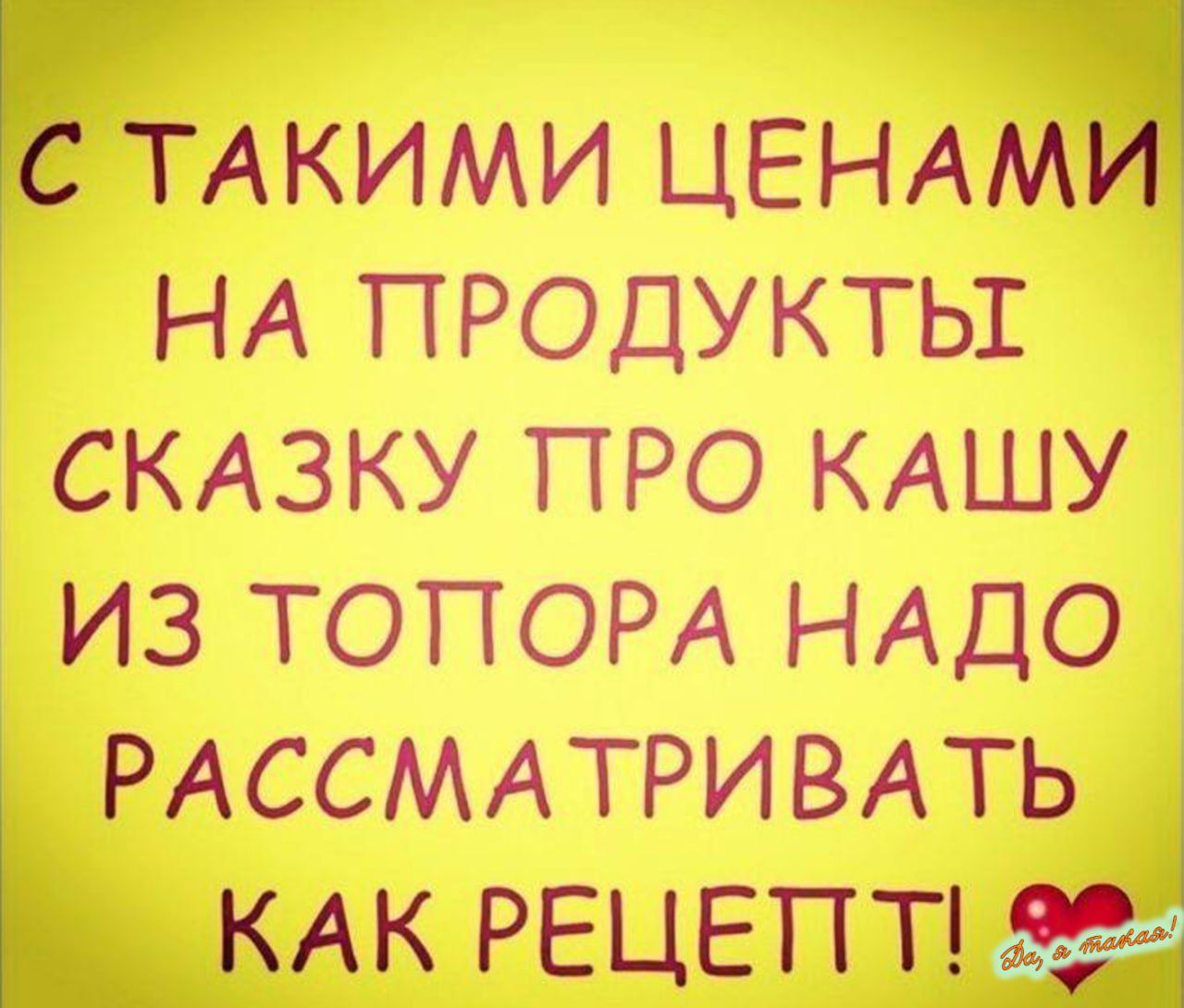 С ТАКИМИ ЦЕНАМИ НА ПРОДУКТЫ _ СКАЗКУ ПРО КАШУ ИЗ ТОПОРА НАДО _ РАССМАТРИВАТЬ КАК РЕЦЕТТТ