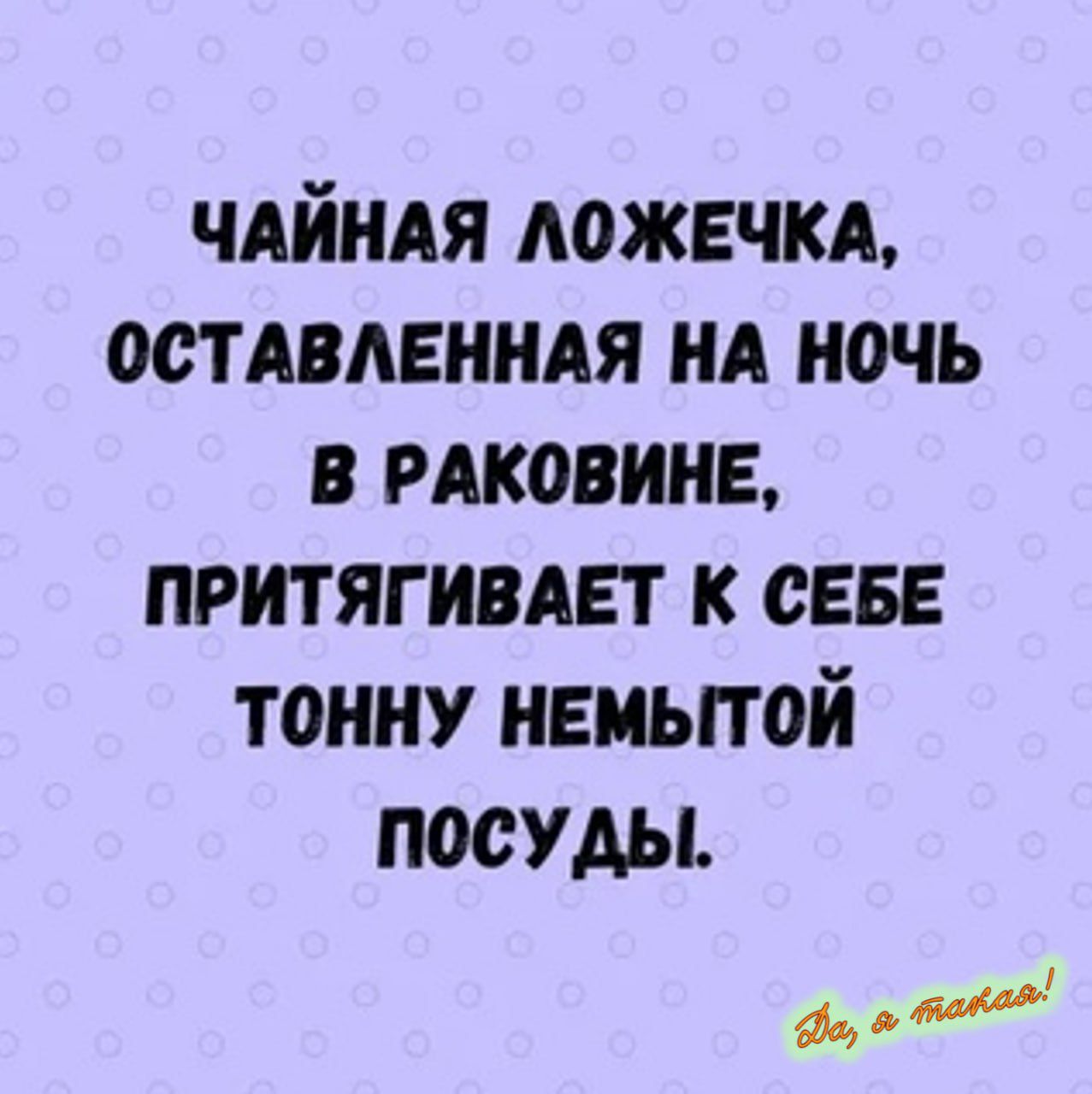 ЧАЙНАЯ ЛОЖЕЧКА ОСТАВЛЕННАЯ НА НОЧЬ В РАКОВИНЕ ПРИТЯГИВАЕТ К СЕБЕ ТОННУ НЕМЫТОЙ ПОСУДЫ оо волой