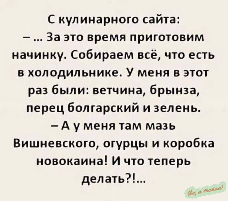 С кулинарного сайта За это время приготовим начинку Собираем всё что есть в холодильнике У меня в этот раз были ветчина брынза перец болгарский и зелень Ауменя там мазь Вишневского огурцы и коробка новокаина И что теперь делать да оо