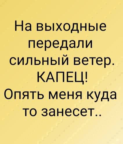 На выходные передали сильный ветер КАПЕЦ Опять меня куда то занесет