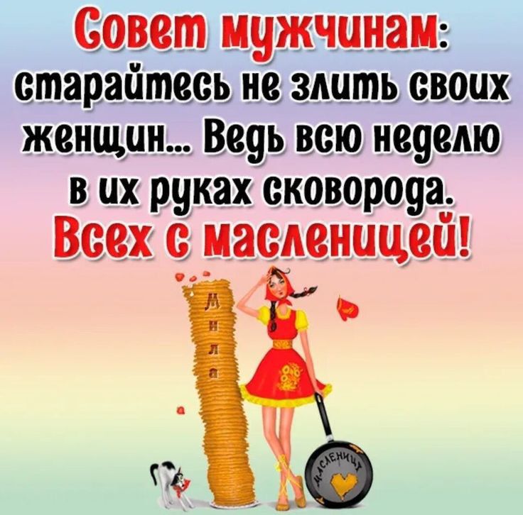 Совет мужчинам старайтесь не злить своих женщин Ведь всю неделю в их руках сковорода Всех иасдснииеп