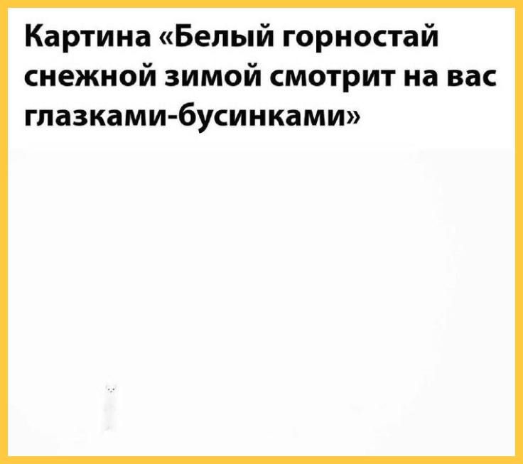 Картина «Белый горностай снежной зимой смотрит на вас глазками-бусинками»