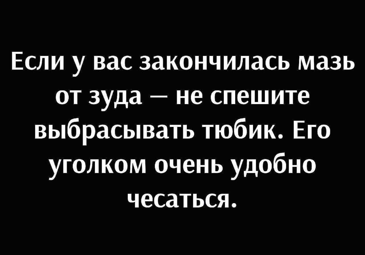 Если у вас закончилась мазь от зуда — не спешите выбрасывать тюбик. Его углом очень удобно чесаться.