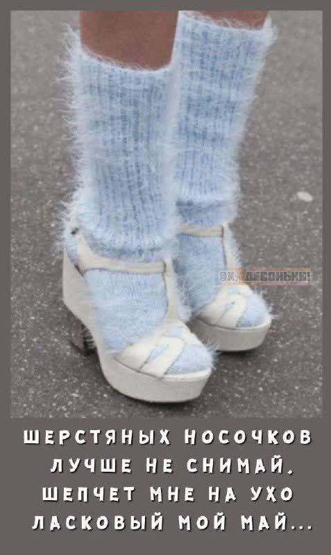 Шерстяных носочков лучше не снимай. Шепчет мне на ухо ласковый мой май...
