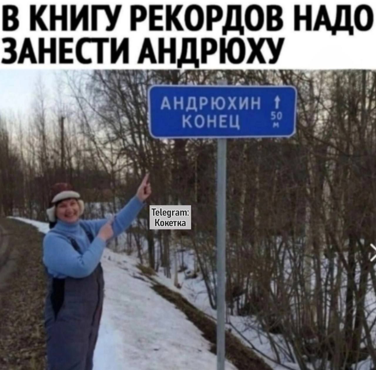 В КНИГУ РЕКОРДОВ НДО ЗАНЕСТИ АНДРЮХУ