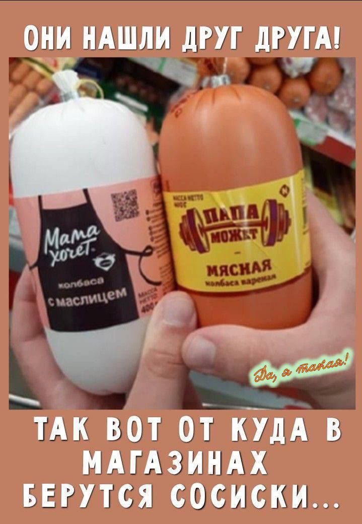 ОНИ НАШЛИ ДРУГ ДРУГА!
ТАК ВОТ ОТ КУДА В МАГАЗИНАХ БЕРУТСЯ СОСИСКИ...
