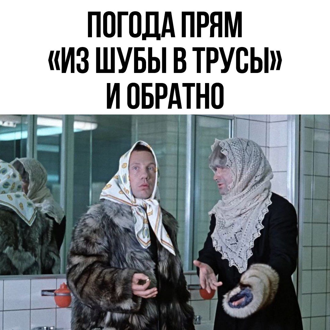 ПОГОДА ПРЯМ «ИЗ ШУБЫ В ТРУСЫ» И ОБРАТНО