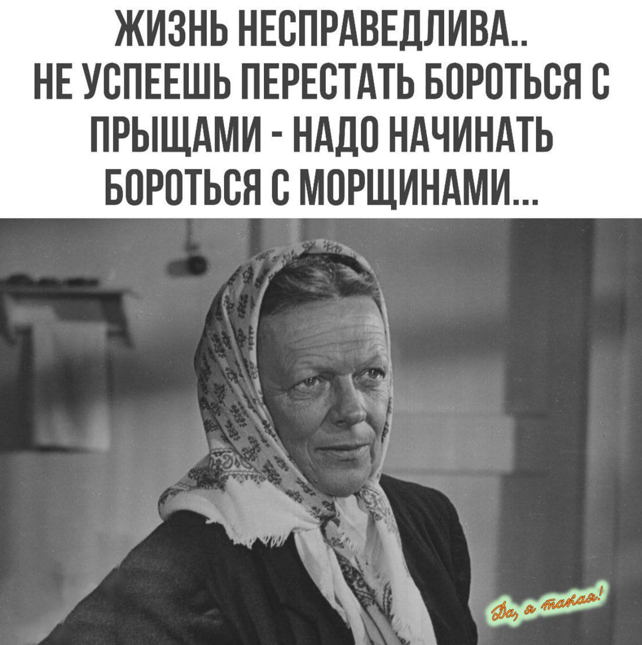 ЖИЗНЬ НСПРАВЕДЛИВА.. НЕ УСПЕШЬ ПЕРЕСТАТЬ БОРОТЬСЯ С ПРЫЩАМИ - НАДО НАЧИНАТЬ БОРОТЬСЯ С МОРЩИНАМИ...
