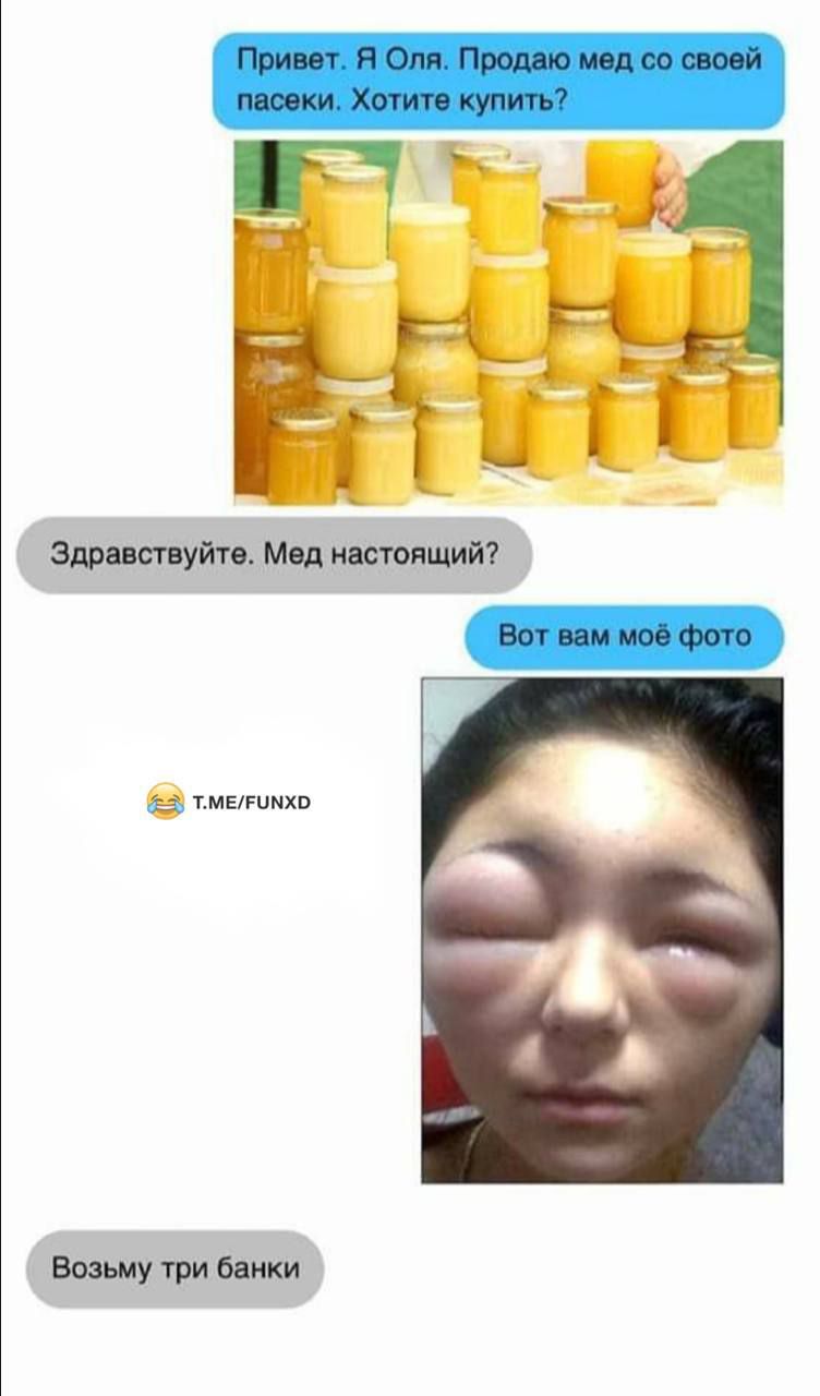 Привет. Я Оля. Продаю мед со своей пасеки. Хотите купить?
Здравствуйте. Мед настоящий?
Вот вам моё фото
Возьму три банки