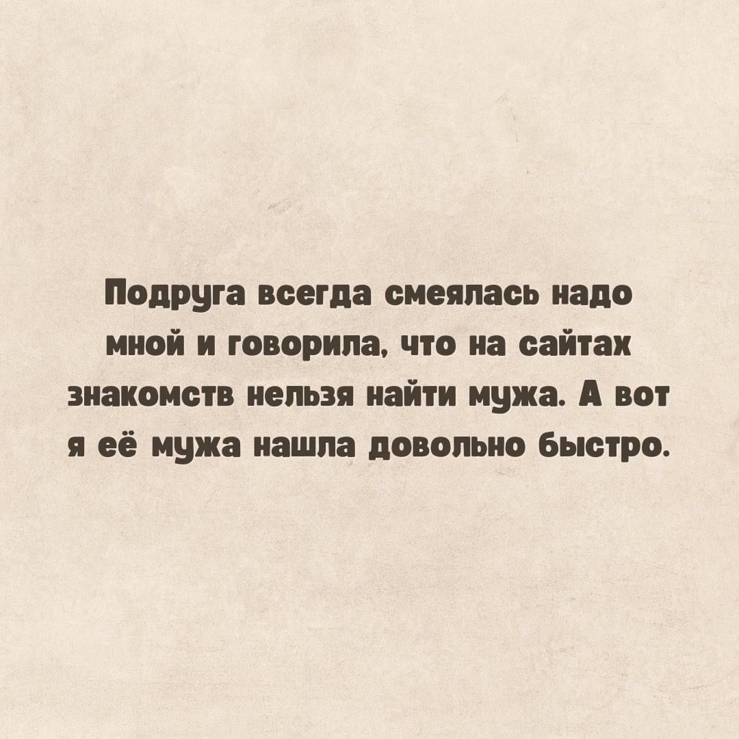 Подруга всегда смеялась надо мной и говорила, что на сайтах знакомств нельзя найти мужа. А вот я её мужа нашла довольно быстро.
