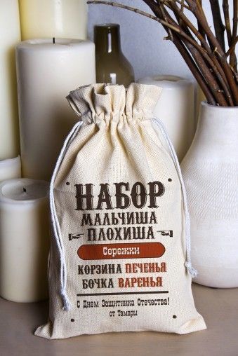НАБОР МАЛЬЧИША ПЛОХИША Сорежи
КОРЗИНА ПЕЧЕНЬЯ БОЧКА ВАРЕНЬЯ
С Днем Защитника Отечества! от Тамары