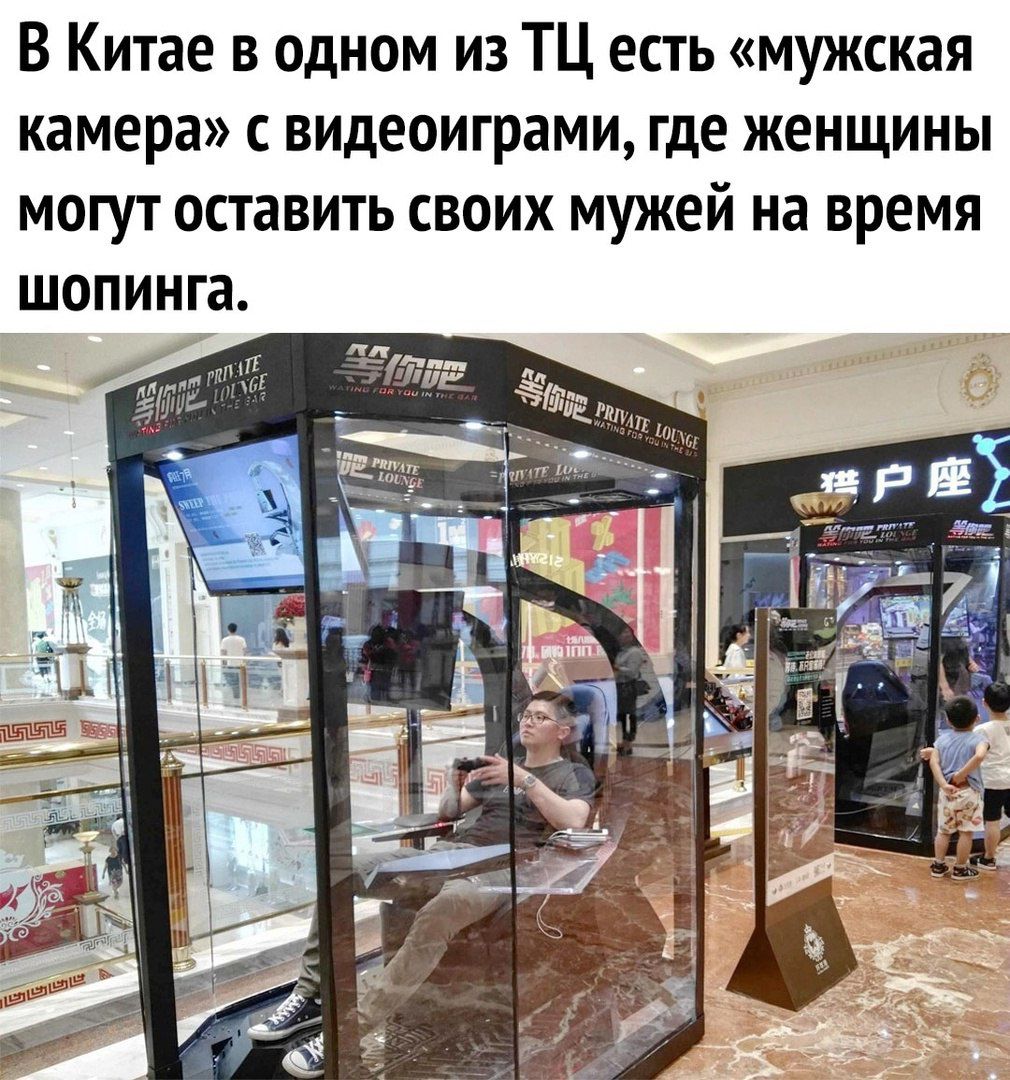 В Китае в одном из ТЦ есть «мужская камера» с видеоиграми, где женщины могут оставить своих мужей на время шопинга.