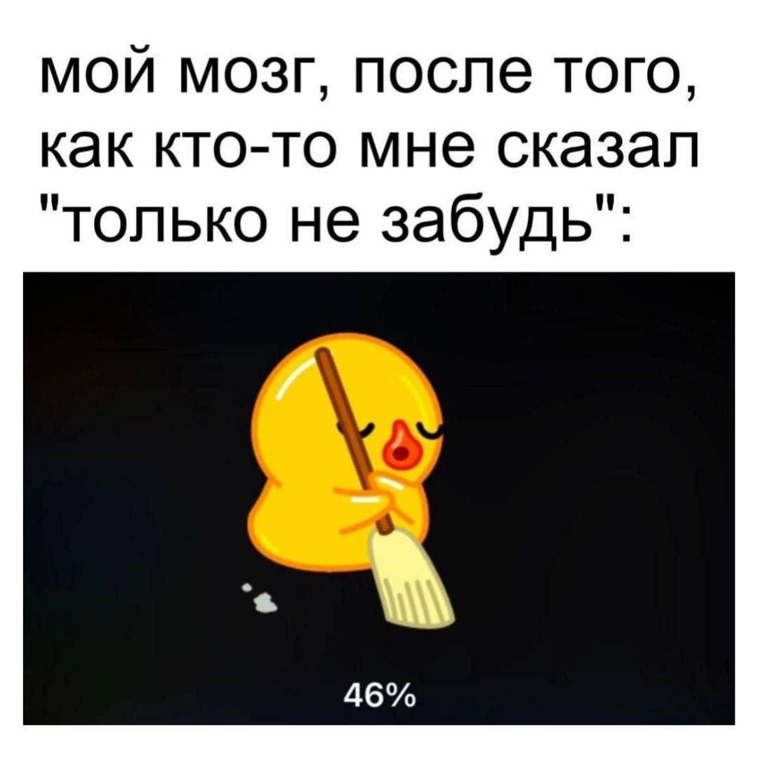 мой мозг, после того, как кто-то мне сказал 