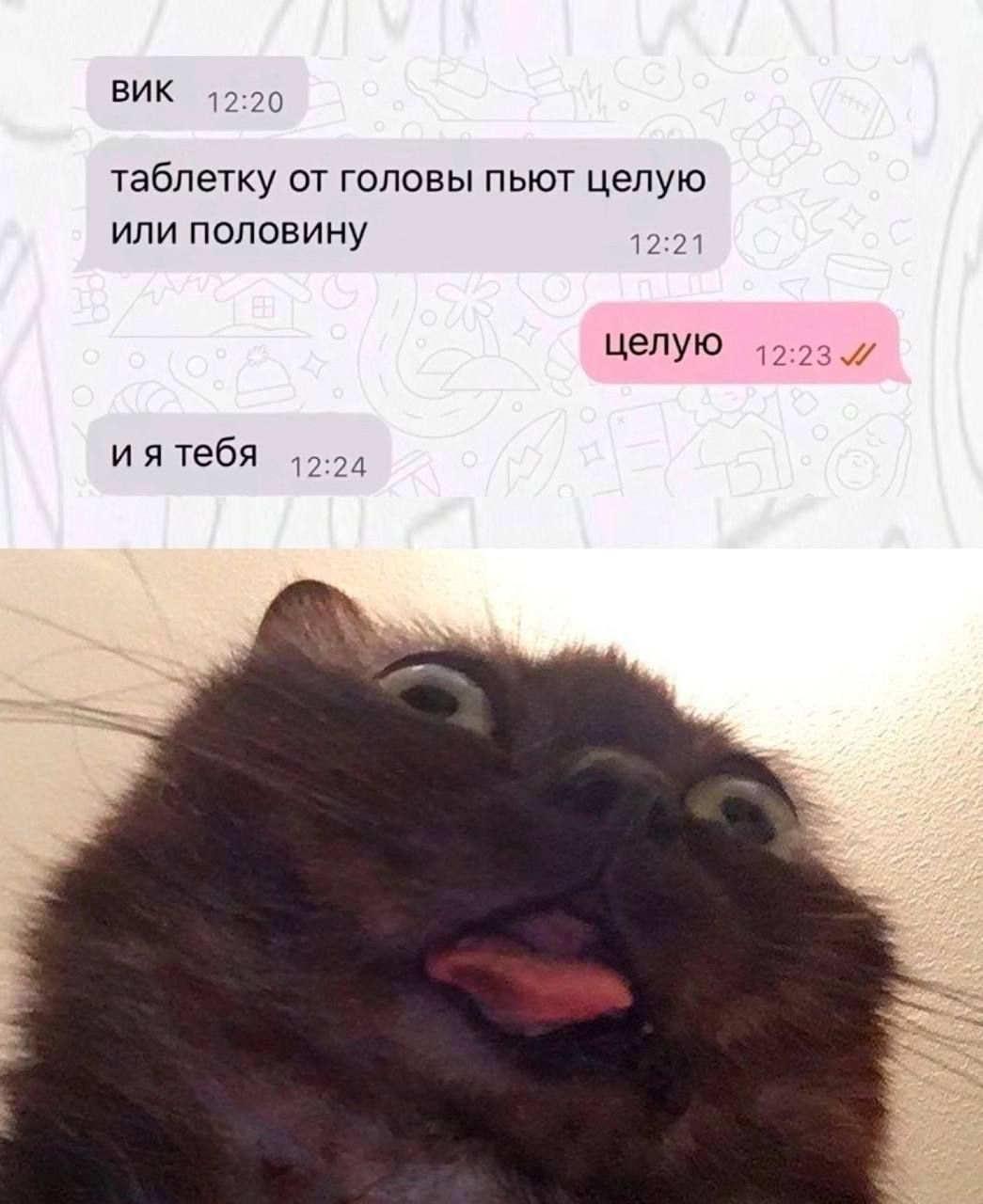 ВИК
таблетки от головы пьют целую или половину
целую
и я тебя