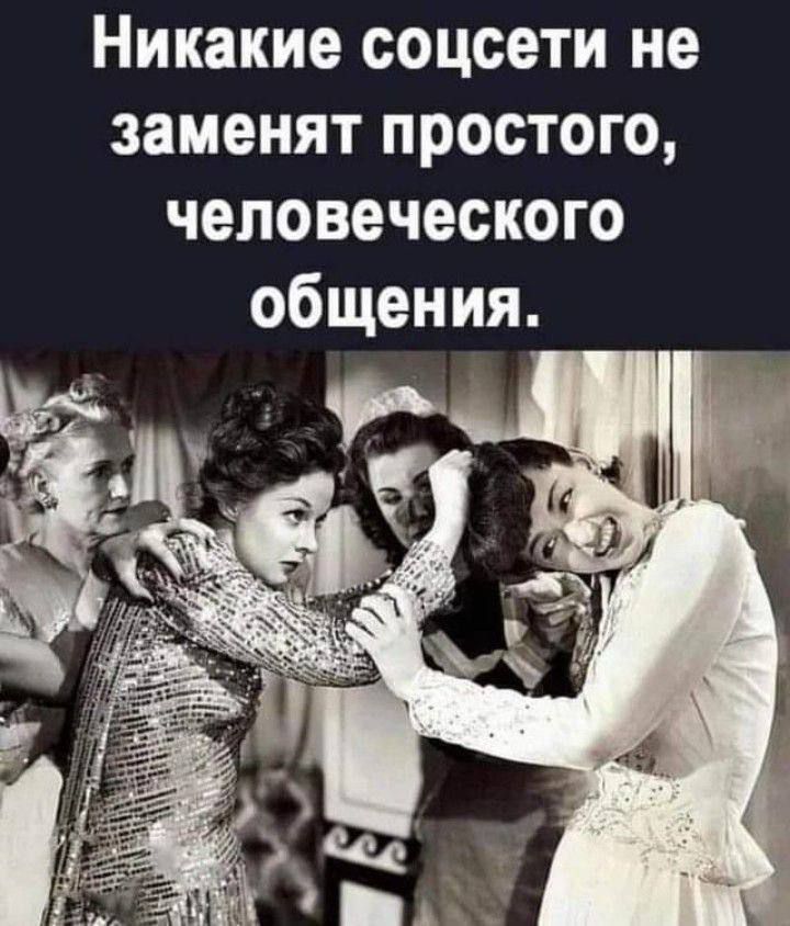 Никакие соцсети не заменят простого, человеческого общения.