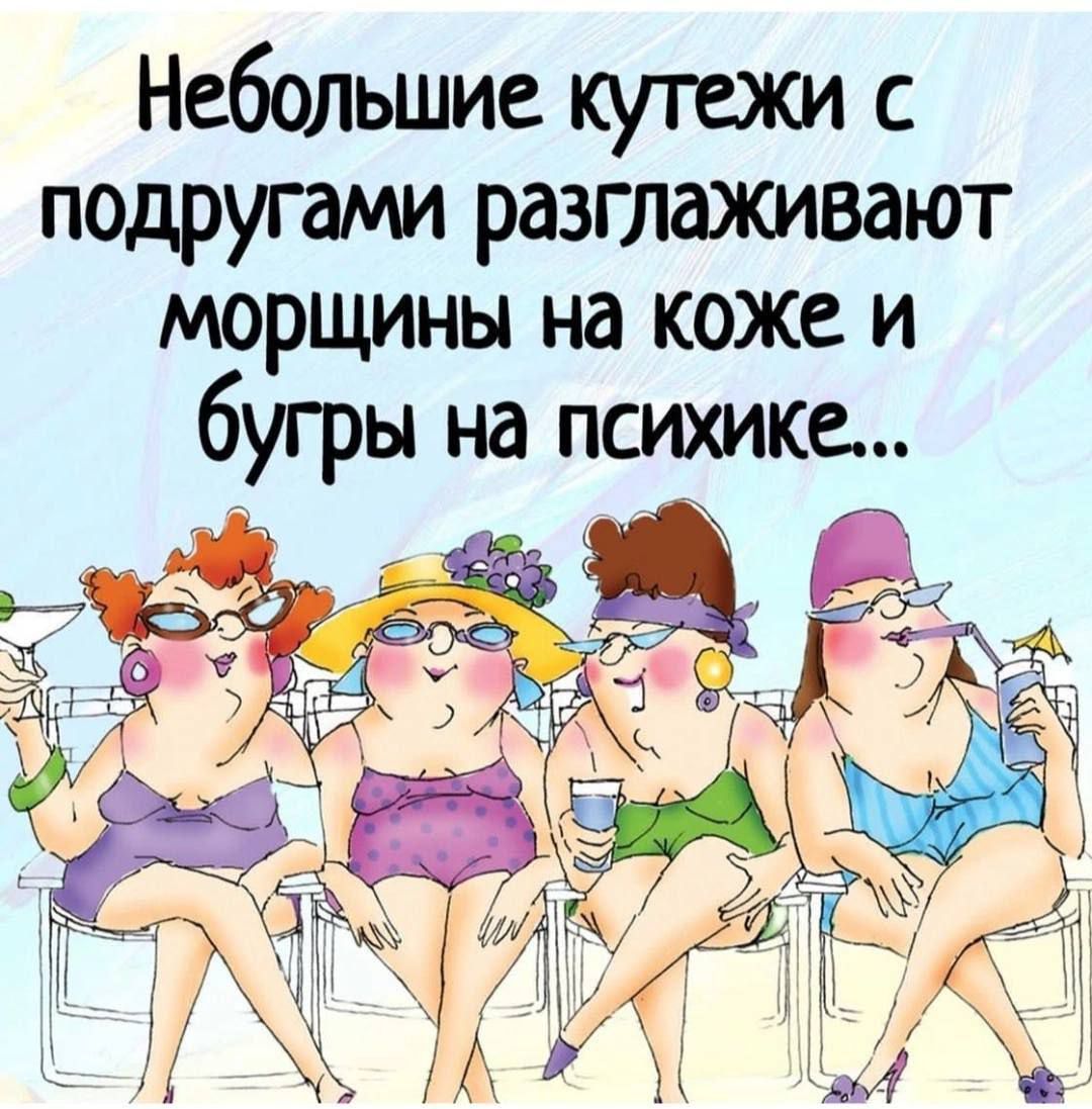 Небольшие куточки с подругами разглаживают морщины на коже и бугры на психике...